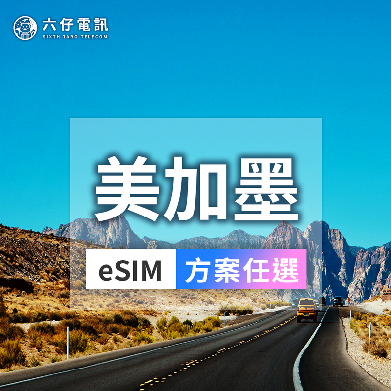 美加墨eSIM｜北美三國通用｜六仔電訊