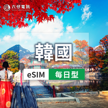 韓國eSIM推薦｜5G每天流量3-30天｜六仔電訊