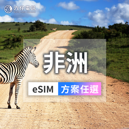 非洲6國eSIM｜埃及南非等6國通用｜六仔電訊