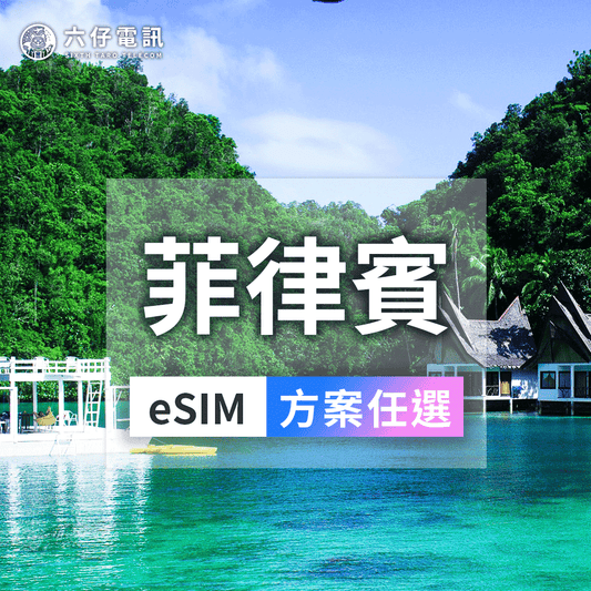 【eSIM】菲律賓eSIM
