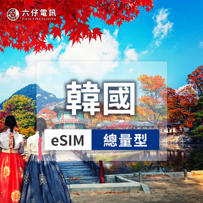 韓國eSIM推薦｜5G總量3-30天｜六仔電訊