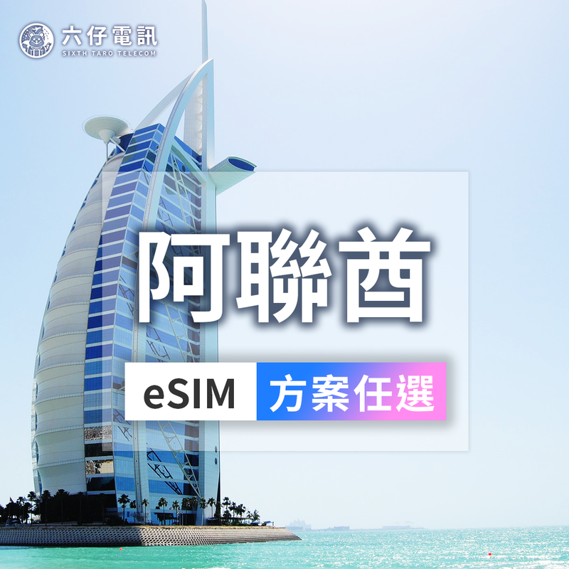 阿聯酋eSIM｜杜拜商務旅遊3-10天｜六仔電訊