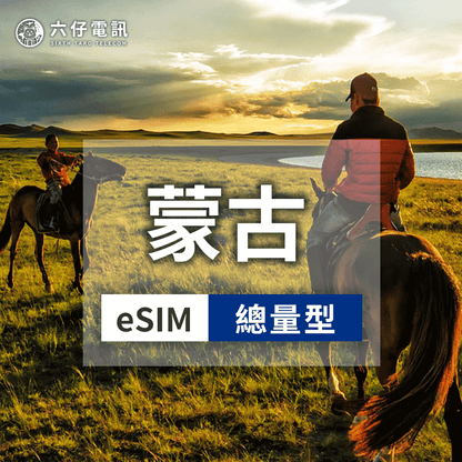蒙古eSIM｜烏蘭巴托上網卡3-10天｜六仔電訊