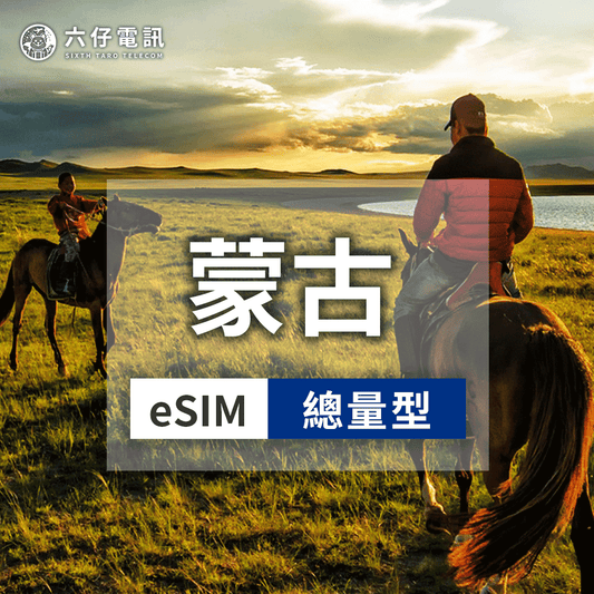 蒙古eSIM｜烏蘭巴托上網卡3-10天｜六仔電訊