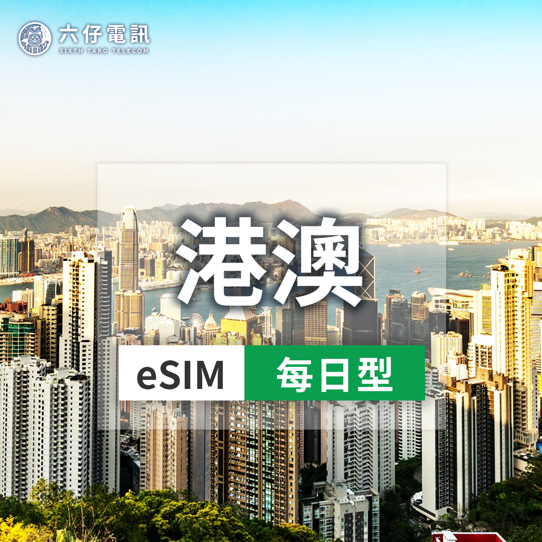 【eSIM】香港、澳門esim 3~30天 每天1/2GB
