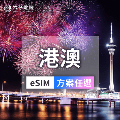 港澳eSIM推薦｜4G/5G免翻牆吃到飽｜六仔電訊