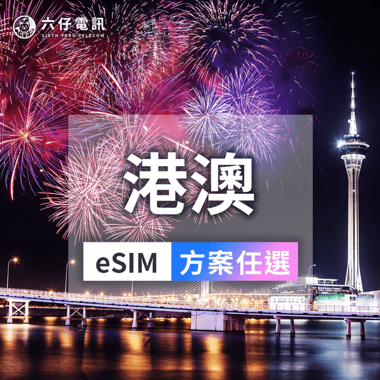 【eSIM】港澳通用eSIM