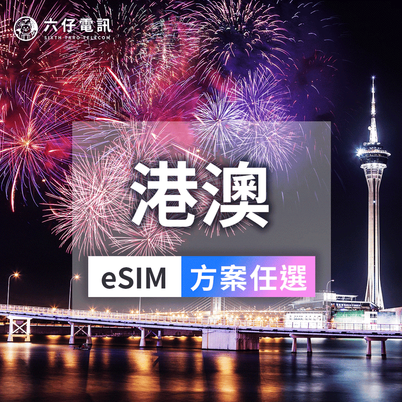 港澳eSIM推薦｜4G/5G免翻牆吃到飽｜六仔電訊