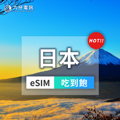 日本eSIM 5G高速吃到飽 | 3-30天彈性方案 - 六仔電訊