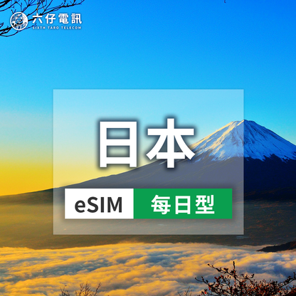 日本eSIM 5G高速每天流量 | 3-30天彈性方案 - 六仔電訊