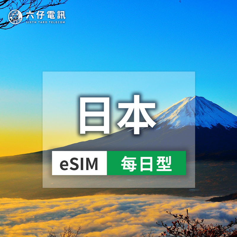 日本eSIM 5G高速每天流量 | 3-30天彈性方案 - 六仔電訊