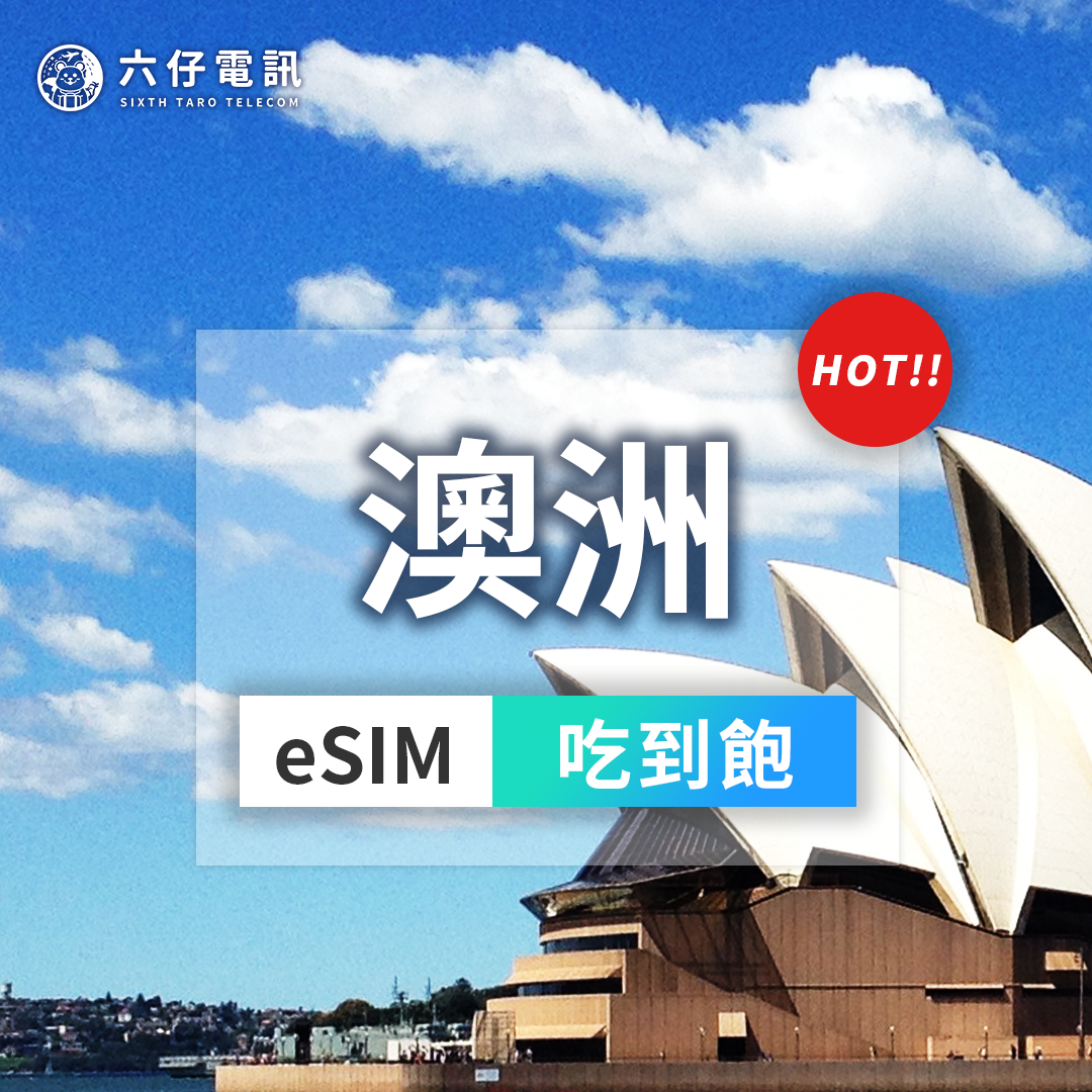 【eSIM】Optus澳洲esim 3~30天 無限流量吃到飽