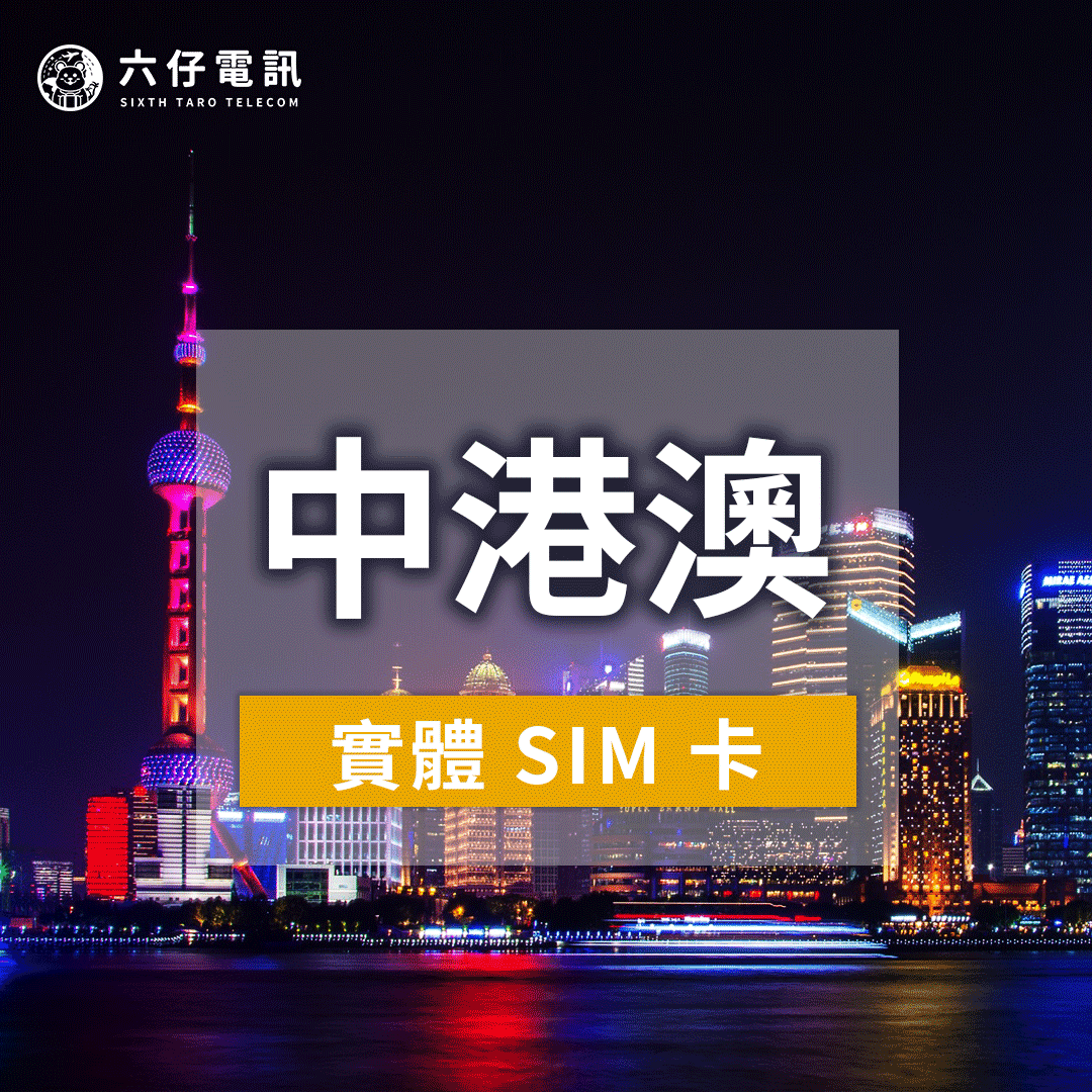 【實體卡】中港澳上網卡