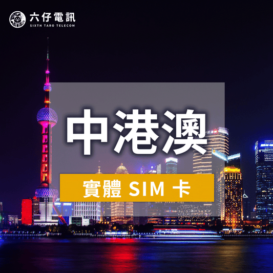 【實體卡】中港澳上網卡