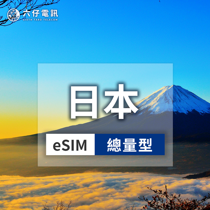 日本eSIM 5G高速總量 | 3-30天彈性方案 - 六仔電訊