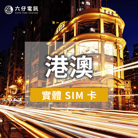 【實體卡】香港、澳門通用上網卡