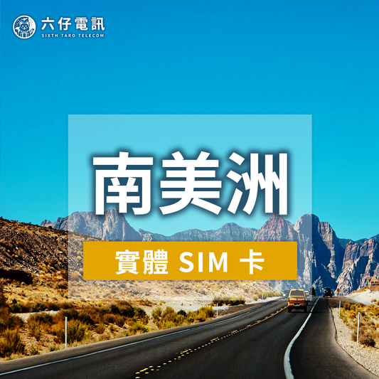 【實體卡】南美上網卡