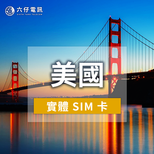 【實體卡】美國上網卡
